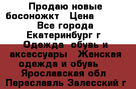 Продаю новые босоножкт › Цена ­ 3 800 - Все города, Екатеринбург г. Одежда, обувь и аксессуары » Женская одежда и обувь   . Ярославская обл.,Переславль-Залесский г.